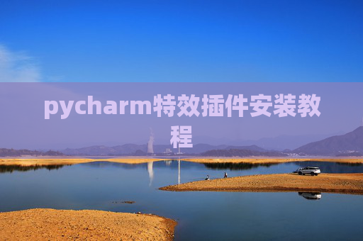pycharm特效插件安装教程